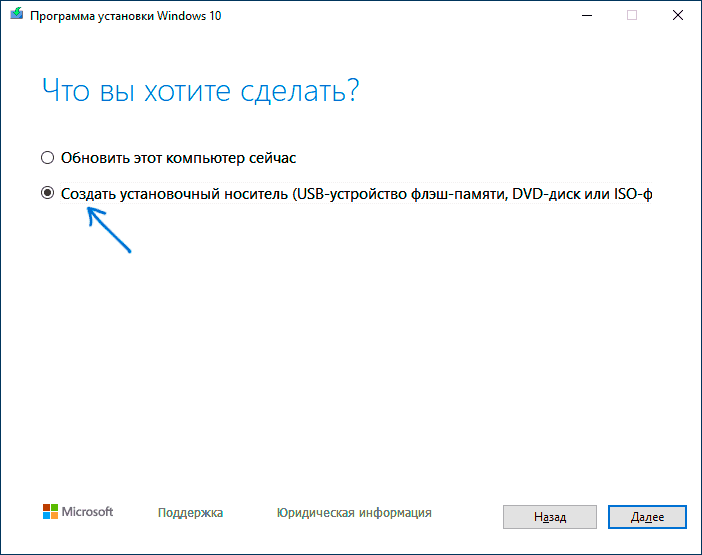 Создать установочный носитель в Media Creation Tool