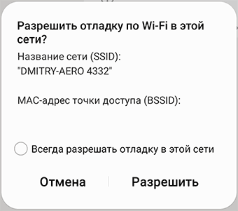 Подтвердить разрешение отладки по Wi-Fi