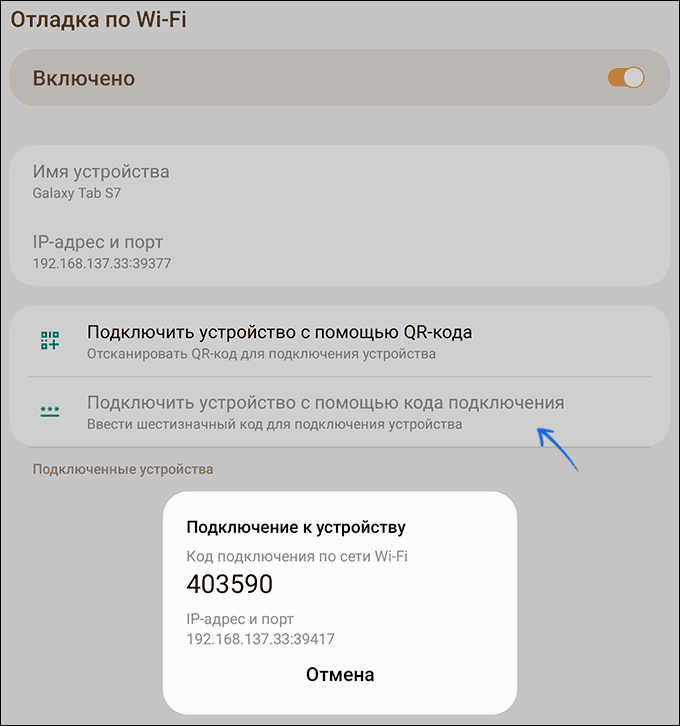 Код для подключения для отладки по Wi-Fi
