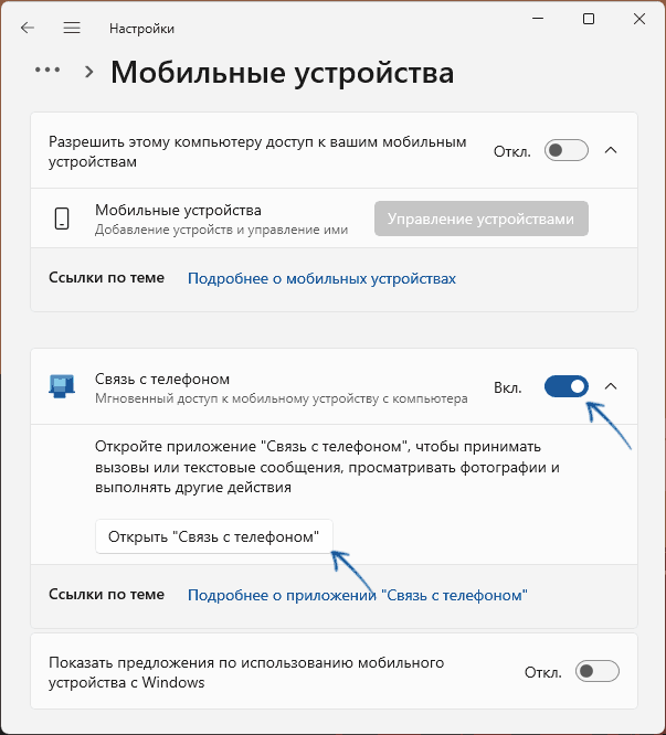 Включить Связь с телефоном в Параметрах Windows