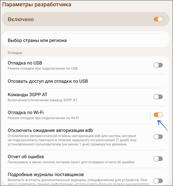 Включение отладки по Wi-Fi