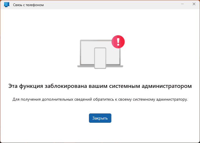 Сообщение Эта функция заблокирована вашем системным администратором в приложении Связь с телефоном