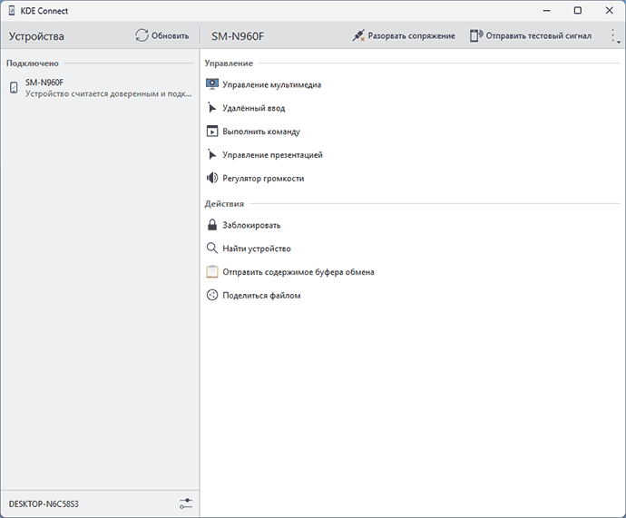 Главное окно KDE Connect в Windows