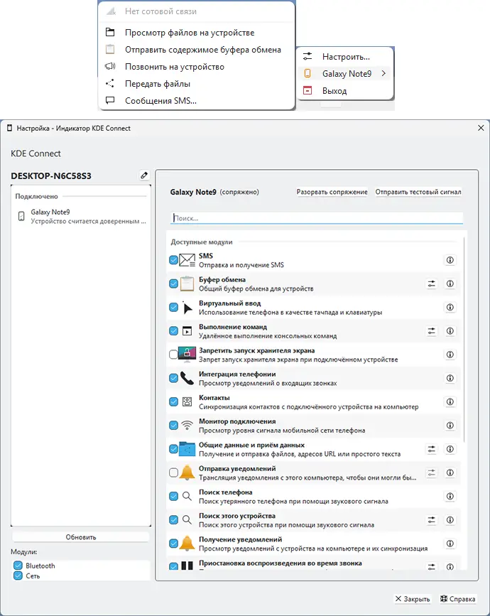 Управление модулями в KDE Connect для Windows