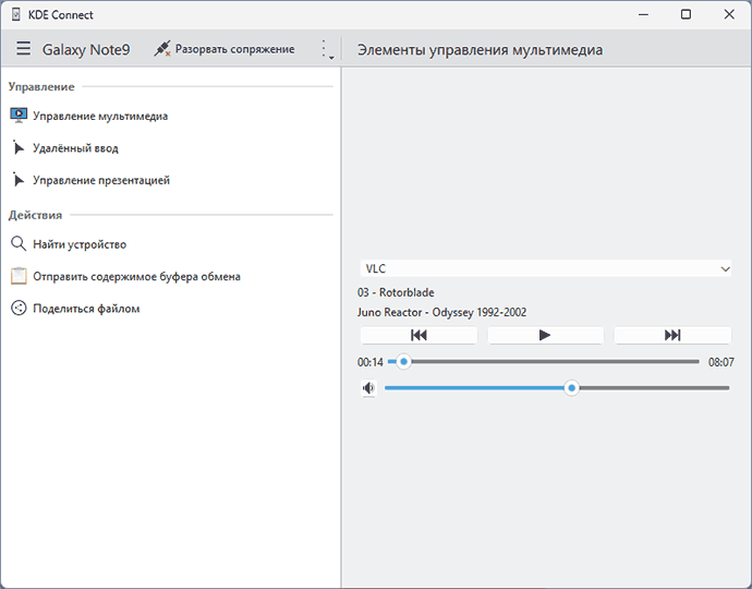 Управление воспроизведением медиа в KDE Connect