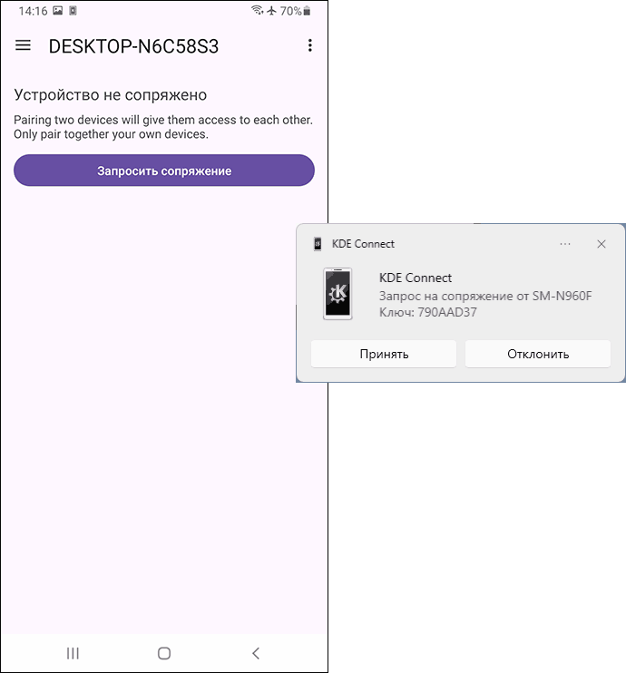 Сопряжение устройств KDE Connect