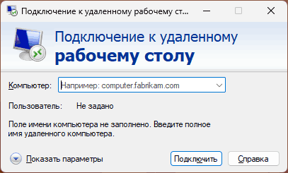 Подключение к удаленному рабочему столу с помощью mstsc