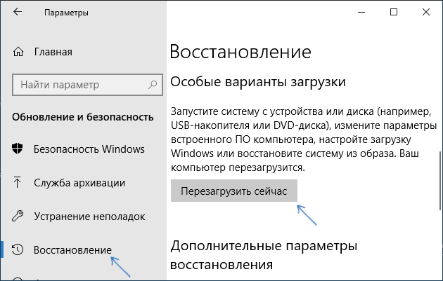 Зайти в среду восстановления в параметрах Windows 10