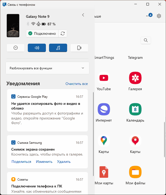 Уведомления в приложении Связь с телефоном