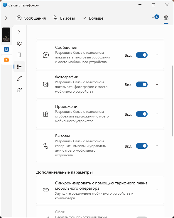 Настройки приложения Связь с телефоном
