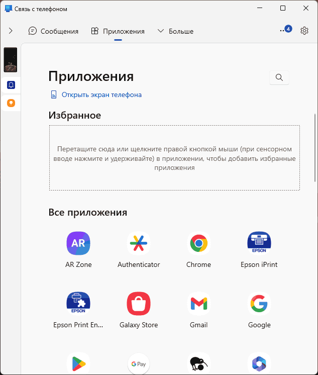 Приложения телефона в Связь с телефоном