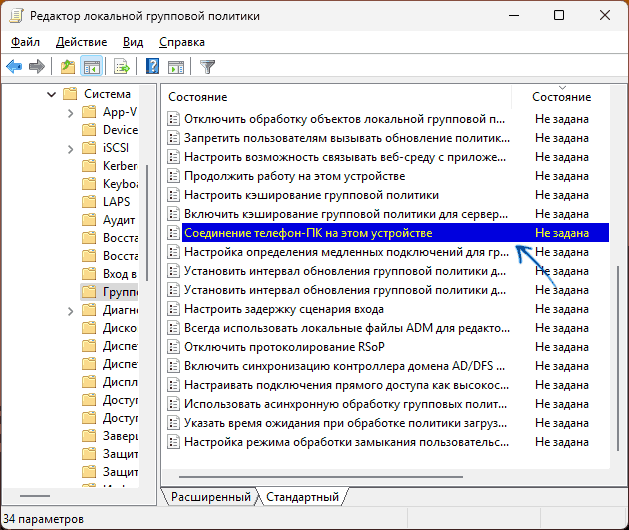 Политика Соединение телефон-ПК на этом устройстве в редакторе локальной групповой политики