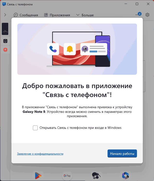 Приветственный экран в приложении Связь с телефоном