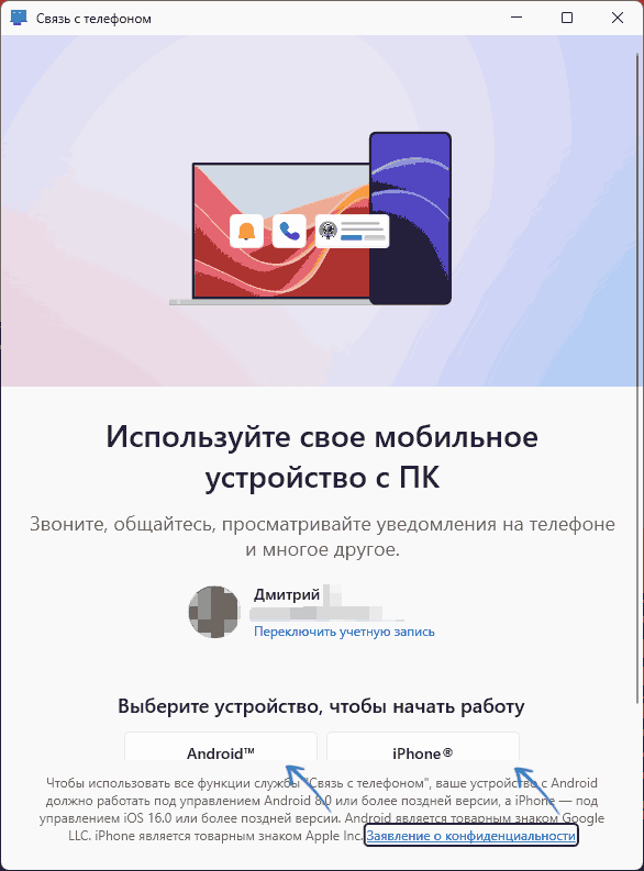 Выбор целевой платформы в приложении Связь с телефоном