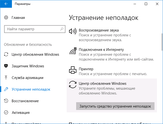 Средство устранения неполадок в параметрах Windows 10