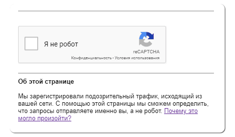 Сообщение Мы зарегистрировали подозрительный трафик, исходящий из вашей сети в поиске Google
