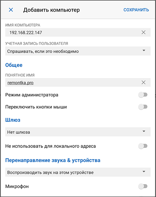 Добавить компьютер для RDP-подключения